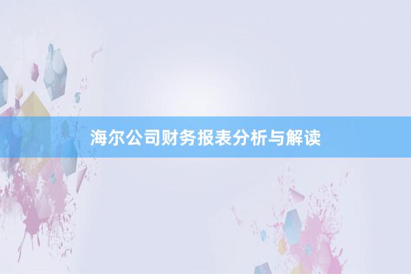 海尔公司财务报表分析与解读